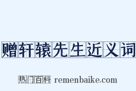 赠轩辕先生近义词是什么意思的图片